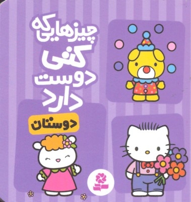 چیزهایی که کتی دوست دارد3- دوستان